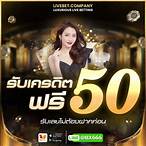 รับเครดิตฟรี50